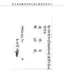 題名:漢本堂為中書崇安考語碍難辦理事