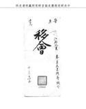 題名:吏部為吳文正調豊城令事