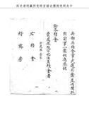 題名:兵部為那清安署禮部尚書由