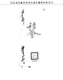 題名:戶部為驗收埽埧民堰工段修築情形