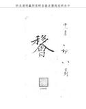 題名:禮部為恭繳詔書事