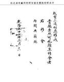 題名:禮科為恭繳敕書事