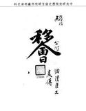 題名:吏部為懇恩給予纂修桌飯銀兩由