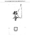 題名:刑部為咨取上諭造冊事