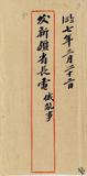 件名:新俄接壤各處可仿照黑省黑河地方辦法由地方官與有勢力俄官不正式交涉以保護華界生命財產由
