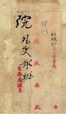 件名:庫倫領事事