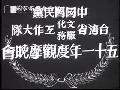 中國國民黨台灣省文化服務工作大隊五十一年度觀摩晚會