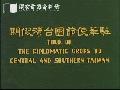 駐華使節團台灣假期 TOUR OF THE DIPLOMATIC GROPS TO CENTRAL AND SOUTHERN TAIWAN