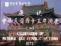 yإꤻQ~y]G^CELEBRATION OF NATIONAL DAY REPUBLIC OF CHINA 1976