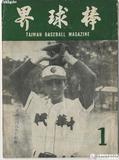 棒球界第一期封面 : TAIWAN BASEBALL MAGZINE