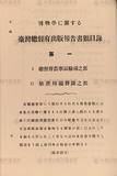 篇名:博物學に關する臺灣總督府出版報告書類目錄〈第一〉農業試驗場、鑛務課