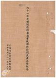 案由:農林廳提為發展本省葡萄產業，建議公賣局擴充製酒設備，增加收購量，並設法在中部收購產量葡萄酒，以繁榮農村經濟，提請核議由。