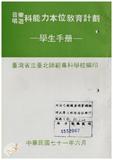 案由:教育廳簽為臺灣省師範專科學校暨高級職業學校，推行能力本位教育案，報請鑒核。