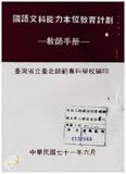 案由:教育廳簽為臺灣省師範專科學校暨高級職業學校，推行能力本位教育案，報請鑒核。