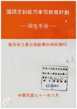 案由:教育廳簽為臺灣省師範專科學校暨高級職業學校，推行能力本位教育案，報請鑒核。