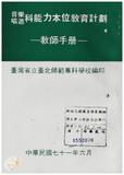 案由:教育廳簽為臺灣省師範專科學校暨高級職業學校，推行能力本位教育案，報請鑒核。