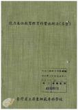 案由:教育廳簽為臺灣省師範專科學校暨高級職業學校，推行能力本位教育案，報請鑒核。