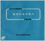 案由:教育廳簽為臺灣省師範專科學校暨高級職業學校，推行能力本位教育案，報請鑒核。