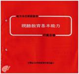 案由:教育廳簽為臺灣省師範專科學校暨高級職業學校，推行能力本位教育案，報請鑒核。