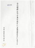 案由:衞生處簽為行政院核定「臺北縣新店市安康垃圾焚化處理廠整修及代管計劃」，交由該處環保局負責執行，省環保局僅接辦該焚化爐一所作為示範焚化爐案，擬具整修計劃草案及代管計劃草案，報請鑒核。