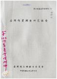 案由:工礦檢查委員會簽為石綿危害預防仍有待加強，且亟須各機關配合辦理案。