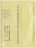 案由:交通處檢陳臺中港務局「臺中港工業港區開發暨港口擴建計畫」簡報案。