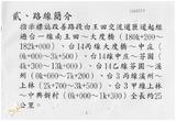 案由:交通處簽為「王田交流道至中興新村指示標誌改善案」報請鑒核案。