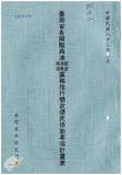 案由:交通處簽為加強各國際商港航政、港務、棧埠業務，擬議簡政便民革新措施報請鑒核案。