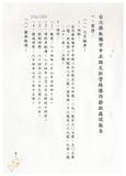 案由:警務處簽為「臺北縣板橋市中正路瓦斯管線爆炸搶救處理報告」案，報請公鑒。
