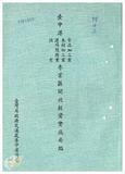案由:陳進興省政委員簽為奉交「臺中港務局經管座落臺中縣龍井鄉福麗段八七六地號等十筆省有土地，面積一九七公頃，擬出租供承租人建築使用並設定地上權」案，審查結果，提請討論。