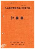 案由:陳正雄省政委員簽為奉交「臺中港旅客服務中心新建工程計畫」案，審查結果，提請討論。