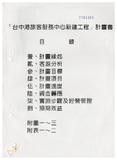 案由:陳正雄省政委員簽為奉交「臺中港旅客服務中心新建工程計畫」案，審查結果，提請討論。
