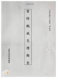 案由:住都局簽為經管高雄市鼓山區內惟段六小段1283地號部分省有畸零地，面積183.25平方公尺，為應華榮電線電纜股份有限公司申購合併使用，謹擬處理方式案，提請討論