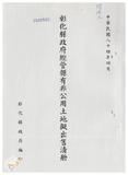 案由:林仁德省政委員簽為奉交「彰化縣政府函請省府核准其出售座落臺中縣梧棲鎮頂寮段八五地號等九三六筆縣有土地案」，審查結果，提請討論。