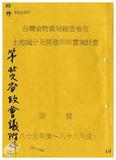 案由:物資局簽為研擬「臺灣省物資局經管省有土地處分及開發四年(八十五年度-八十八年度)實施計畫(草案)」，提請討論。