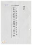 案由:物資局簽為研擬「臺灣省物資局經管省有土地處分及開發四年(八十五年度-八十八年度)實施計畫(草案)」，提請討論。