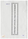 案由:陳正雄省政委員簽為奉交「彰濱遊樂區開發計畫替代方案(草案)」，審查結果，提請討論。
