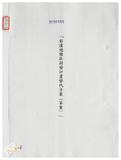 案由:陳正雄省政委員簽為奉交「彰濱遊樂區開發計畫替代方案(草案)」，審查結果，提請討論。