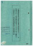 案由:交通處簽為鐵路局經管座落花蓮縣花蓮市國風段四六○-五地號省有土地，擬完成處分程序後與相鄰主權段三七地號私有土地辦理調整地形案，提請討論。
