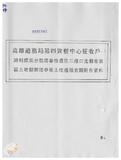 案由:交通處簽為高雄市旗津區鴻利煤氣分裝場為配合高雄港務局闢建第四貨櫃中心一二○號碼頭，擬遷建於高雄港務局經管座落高雄市旗津區中興段一五八一-二地號省有土地，面積1800平方公尺，申請核發土地使用權同意書，以利申請建築執照興建相關設施，擬依規定辦理處分程序案，提請討論。