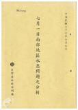 案由:水利處簽為八十六年七月一日南部地區水患問題之分析案，報請公鑒。