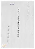 案由:水利處簽為八十六年七月一日南部地區水患問題之分析案，報請公鑒。