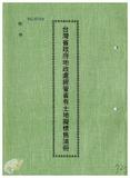 案由:地政處簽為經管座落臺南縣永康市復國段二地號一筆省有土地，擬予標售案，提請討論。