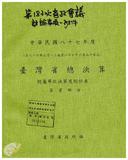 案由:省府第183次省政會議附件。