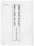 案由:交通處簽為臺汽公司目前營運使用中之鐵路局經管基隆站、蘇澳站、臺中站、高雄東站及臺北東站、臺北西站替代方案之國父史蹟館、塔城街等六處省有土地，擬請同意移轉予臺汽公司所有，提請討論。
