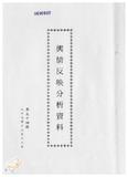 案由:新聞處檢陳八十七年十二月十二日至十二月十八日國內各報紙所載有關省政建設之輿情反映分析資料，報請公鑒。