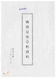 案由:新聞處檢陳八十七年十二月廿六日至八十八年一月一日國內各報紙所載有關省政建設之輿情反映分析資料，報請公鑒。