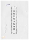 案由:新聞處檢陳八十八年一月二日至一月八日國內各報紙所載有關省政建設之輿情反映分析資料，報請公鑒。