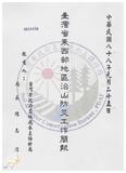 案由:農林廳簽為臺灣省東、西部地區治山防災計畫執行情形，報請公鑒。