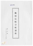 案由:新聞處檢陳八十八年一月廿三日至一月廿九日國內各報紙所載有關省政建設之輿情反映分析資料，報請公鑒。